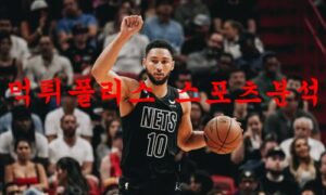 1월13일 NBA 브루클린 네츠 보스턴 셀틱스 해외농구 분석 먹튀폴리스 1월13일 NBA 브루클린 네츠 보스턴 셀틱스 해외농구 분석 먹튀폴리스