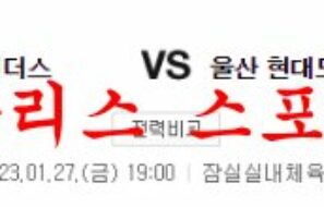 1월27일 KBL 서울 삼성 썬더스 울산 현대모비스 피버스 분석 먹튀폴리스