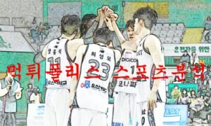 1월27일 KBL 수원 KT 소닉붐 고양캐롯점퍼스 국내 남자농구 분석 먹튀폴리스 1월27일 KBL 수원 KT 소닉붐 고양캐롯점퍼스 국내 남자농구 분석 먹튀폴리스