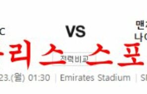 1월23일 프리미어리그 아스널 FC 맨체스터 유나이티드 FC 분석 먹튀폴리스