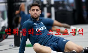 1월14일 프리미어리그 아스톤 빌라FC 리즈 유나이티드FC 분석 먹튀폴리스 1월14일 프리미어리그 아스톤 빌라FC 리즈 유나이티드FC 분석 먹튀폴리스