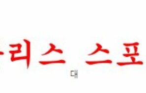 1월20일 호주A리그 애들레이드 유나이티드FC 맥아서FC 분석 먹튀폴리스