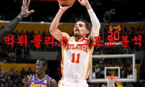 1월12일 NBA 애틀랜타 호크스 밀워키 벅스 해외농구 분석 먹튀폴리스
