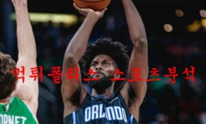 1월26일 NBA 올랜도 매직 인디애나 페이서스 미국프로농구 분석 먹튀폴리스