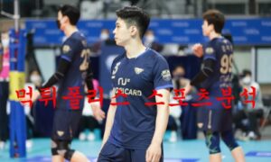 1월19일 V리그 우리카드 우리WON 현대캐피탈 스카이워커스 분석 먹튀폴리스