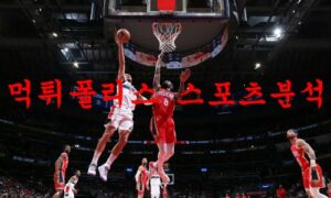 1월12일 NBA 워싱턴 위저스 시카고 불스 미국프로농구 분석 먹튀폴리스