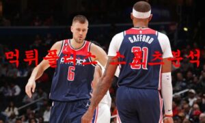 1월10일 NBA 워싱턴 위저스 뉴올리언즈 펠리컨스 해외농구 분석 먹튀폴리스 1월10일 NBA 워싱턴 위저스 뉴올리언즈 펠리컨스 해외농구 분석 먹튀폴리스