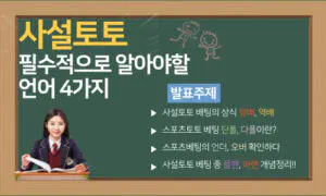 사설토토 생활을 즐기기 위해 알아두면 좋은 그들만의 언어 4가지