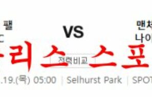 1월19일 프리미어리그 크리스탈 팰리스 FC 맨체스터 유나이티드 FC 분석 먹튀폴리스