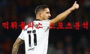1월13일 프리미어리그 풀럼FC 첼시FC 해외축구 프리뷰 먹튀폴리스 1월13일 프리미어리그 풀럼FC 첼시FC 해외축구 프리뷰 먹튀폴리스