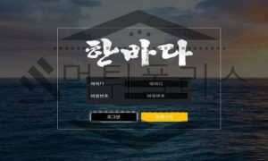 한바다 신규사이트 끝없이 펼쳐진 넓은 바다와 같은 마음으로 진지하게 검사 중