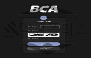 BCA 신규사이트 회원들과 충돌을 일으켜 내부갈등이 일어날 업체인지 공유 중