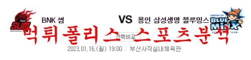 1월16일 WKBL 부산 BNK썸 삼성생명 블루밍스 여자농구 분석 먹튀폴리스