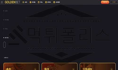 GOLDENBET 신규사이트