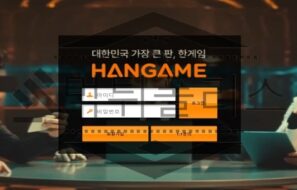 HANGAME 신규사이트 변심을 품고 회원들을 기만할 곳인지 정확히 검사 중
