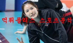 1월3일 V리그 KGC인삼공사 한국도로공사 하이패스 배구분석 먹튀폴리스
