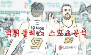 1월20일 KBL 창원 LG 세이커스 대구 한국가스공사 페가수스 분석 먹튀폴리스 1월20일 KBL 창원 LG 세이커스 대구 한국가스공사 페가수스 분석 먹튀폴리스