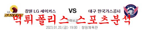 1월20일 KBL 창원 LG 세이커스 대구 한국가스공사 페가수스 분석 먹튀폴리스