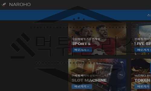 NAROHO 먹튀사이트
