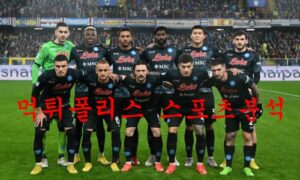 1월14일 세리에A SSC나폴리 유벤투스FC 해외축구 프리뷰 먹튀폴리스