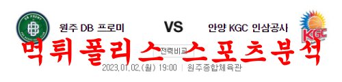 1월2일 KBL 원주DB 프로미 안양KGC 인삼공사 국내농구 분석 먹튀폴리스