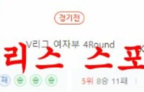 1월9일 V리그 GS칼텍스 서울KIXX KGC인삼공사 배구단 분석 먹튀폴리스