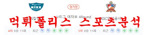 1월9일 V리그 GS칼텍스 서울KIXX KGC인삼공사 배구단 분석 먹튀폴리스
