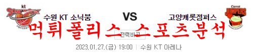 1월27일 KBL 수원 KT 소닉붐 고양캐롯점퍼스 국내 남자농구 분석 먹튀폴리스