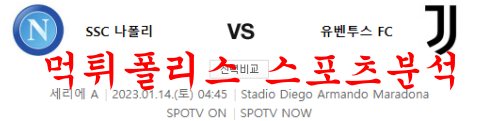 1월14일 세리에A SSC나폴리 유벤투스FC 해외축구 프리뷰 먹튀폴리스