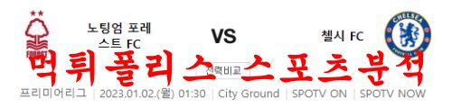 1월2일 프리미어리그 노팅엄 포레스트FC 첼시FC 축구분석 먹튀폴리스