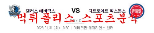 1월31일 NBA 댈러스 매버릭스 디트로이트 피스톤스 농구분석 먹튀폴리스