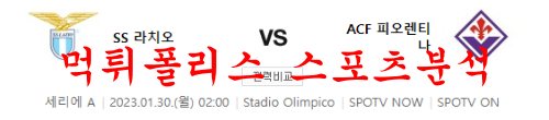 1월30일 세리에A SS 라치오 ACF 피오렌티나 해외축구 분석 먹튀폴리스