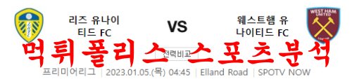 1월5일 프리미어리그 리즈 유나이티드FC 웨스트햄 유나이티드FC 분석 먹튀폴리스