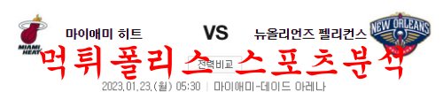 1월23일 NBA 마이애미 히트 뉴올리언스 펠리컨스 미국농구 분석 먹튀폴리스