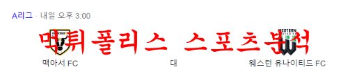 1월28일 호주A리그 맥아서 FC 웨스턴 유나이티드 FC 분석 먹튀폴리스