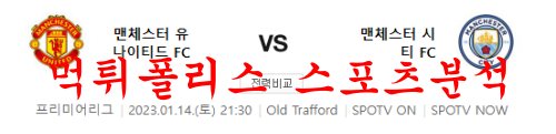 1월14일 프리미어리그 맨체스터 유나이티드FC 맨체스터 시티FC 분석 먹튀폴리스