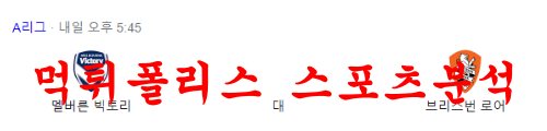 1월6일 호주 A리그 멘 멜버른빅토리 FC 브리즈번 로어 FC 분석 먹튀폴리스