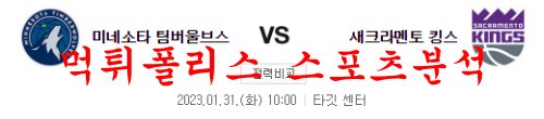 1월31일 NBA 미네소타 팀버울브스 새크라멘토 킹스 분석 먹튀폴리스