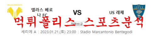 1월21일 세리에A 엘라스 베로나 FC US 레체 해외스포츠 분석 먹튀폴리스