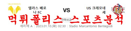 1월10일 세리에A 엘라스 베로나FC US 크레모네세 축구분석 먹튀폴리스