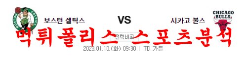 1월10일 NBA 보스턴 셀틱스 시카고 불스 미국 프로농구 분석 먹튀폴리스