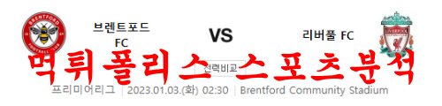 1월3일 프리미어리그 브렌트포드FC 리버풀FC 해외축구 분석 먹튀폴리스