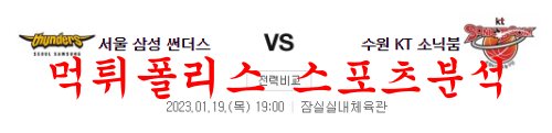 1월19일 KBL 서울 삼성 썬더스 수원 KT 소닉붐 농구대결 분석 먹튀폴리스