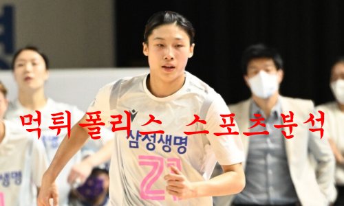 1월16일 WKBL 부산 BNK썸 삼성생명 블루밍스 여자농구 분석 먹튀폴리스