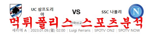 1월9일 세리에A US삼프도리아 SSC나폴리 해외축구 분석 먹튀폴리스