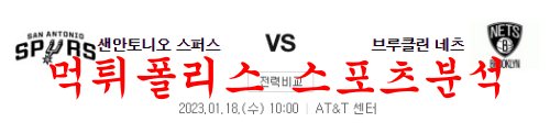 1월18일 NBA 샌안토니오 스퍼스 브루클린 네츠 해외농구 분석 먹튀폴리스
