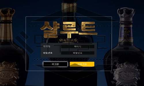 샬루트 신규사이트
