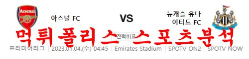 1월4일 프리미어리그 아스널FC 뉴캐슬 유나이티드FC 해축 프리뷰 먹튀폴리스