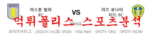 1월14일 프리미어리그 아스톤 빌라FC 리즈 유나이티드FC 분석 먹튀폴리스