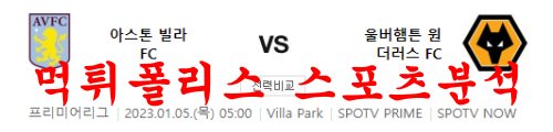 1월5일 프리미어리그 아스톤빌라 FC 울버햄튼 FC 축구 분석 먹튀폴리스